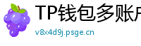 TP钱包多账户管理｜家庭资产分角色管控方案